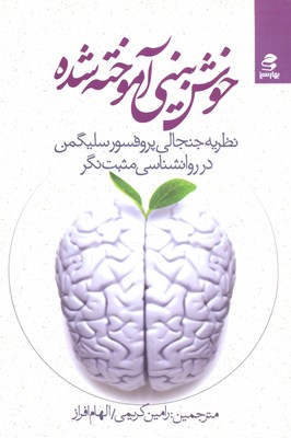 خوش بینی آموخته شده