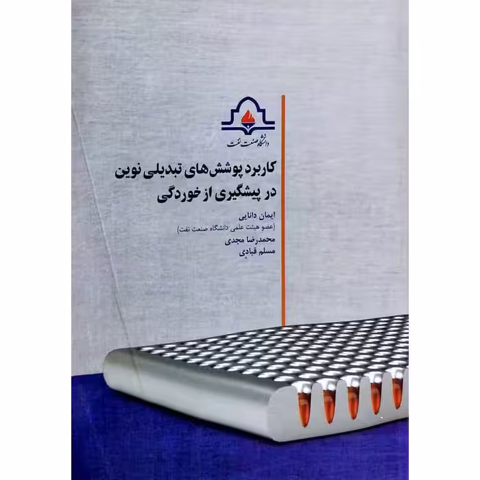 کاربرد پوشش های تبدیلی نوین در پیشگیری از خوردگی