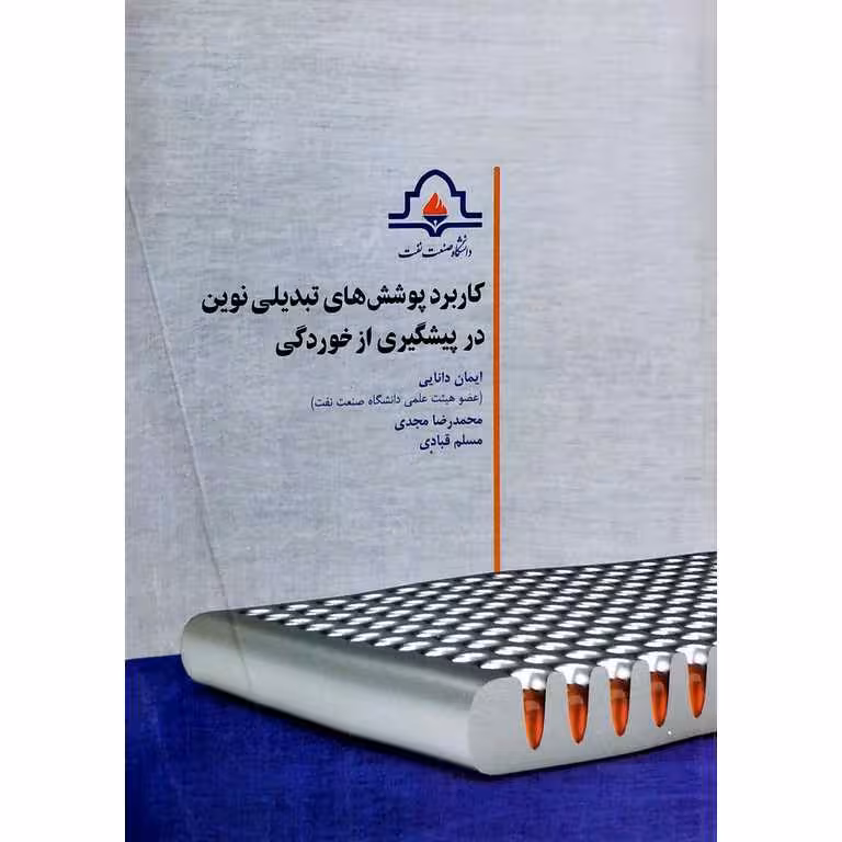 کاربرد پوشش های تبدیلی نوین در پیشگیری از خوردگی