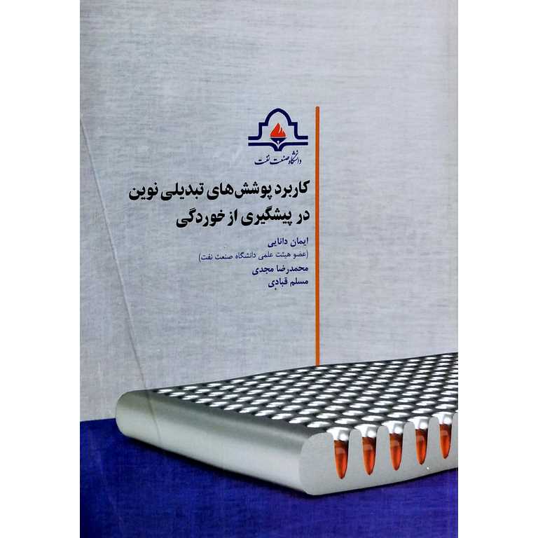 کاربرد پوشش های تبدیلی نوین در پیشگیری از خوردگی