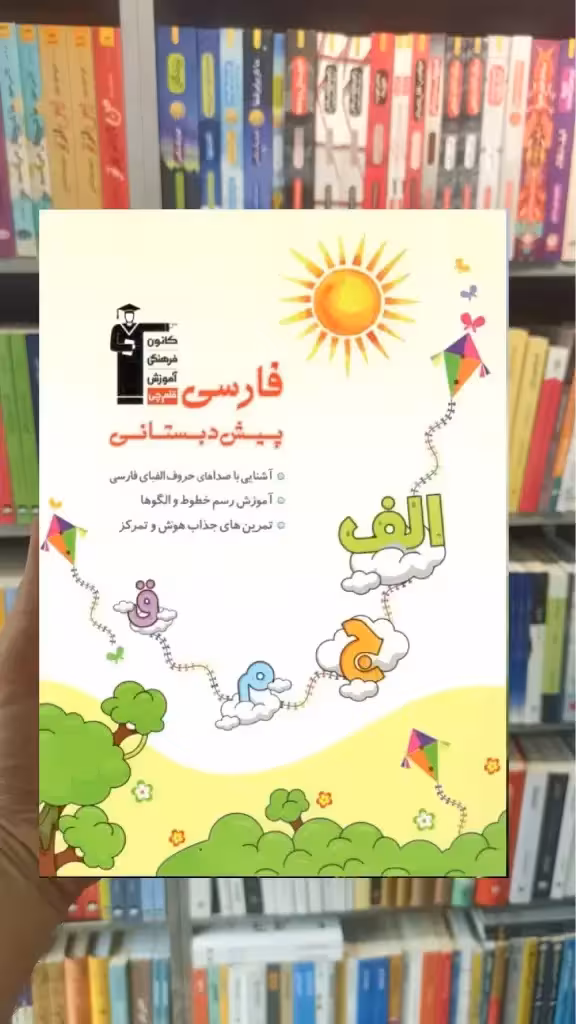 فارسی پیش دبستانی قلم چی - بانک کتاب ماندگار-قیمت-خرید-کتاب-کمک-درسی-کنکور-دانشگاهی