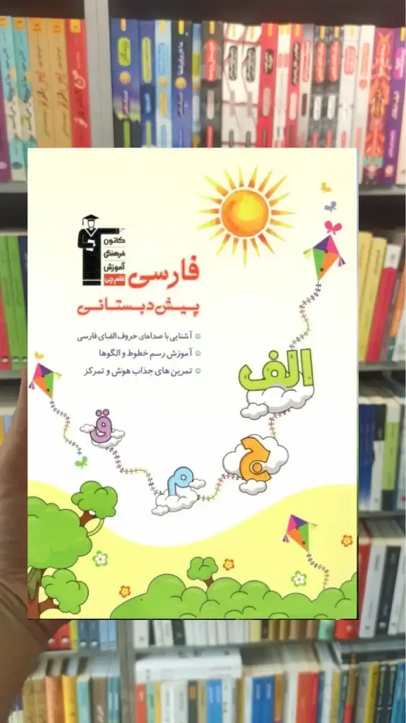 فارسی پیش دبستانی قلم چی - بانک کتاب ماندگار-قیمت-خرید-کتاب-کمک-درسی-کنکور-دانشگاهی
