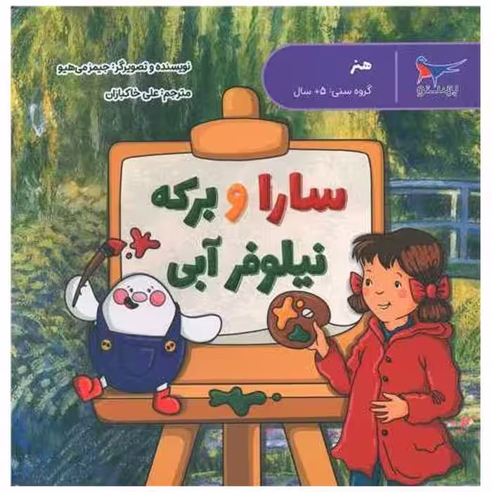 کتاب سارا و برکه نیلوفر آبی (هنر پیش دبستانی)(خشتی)(پرستو) اثر جیمز می هیو