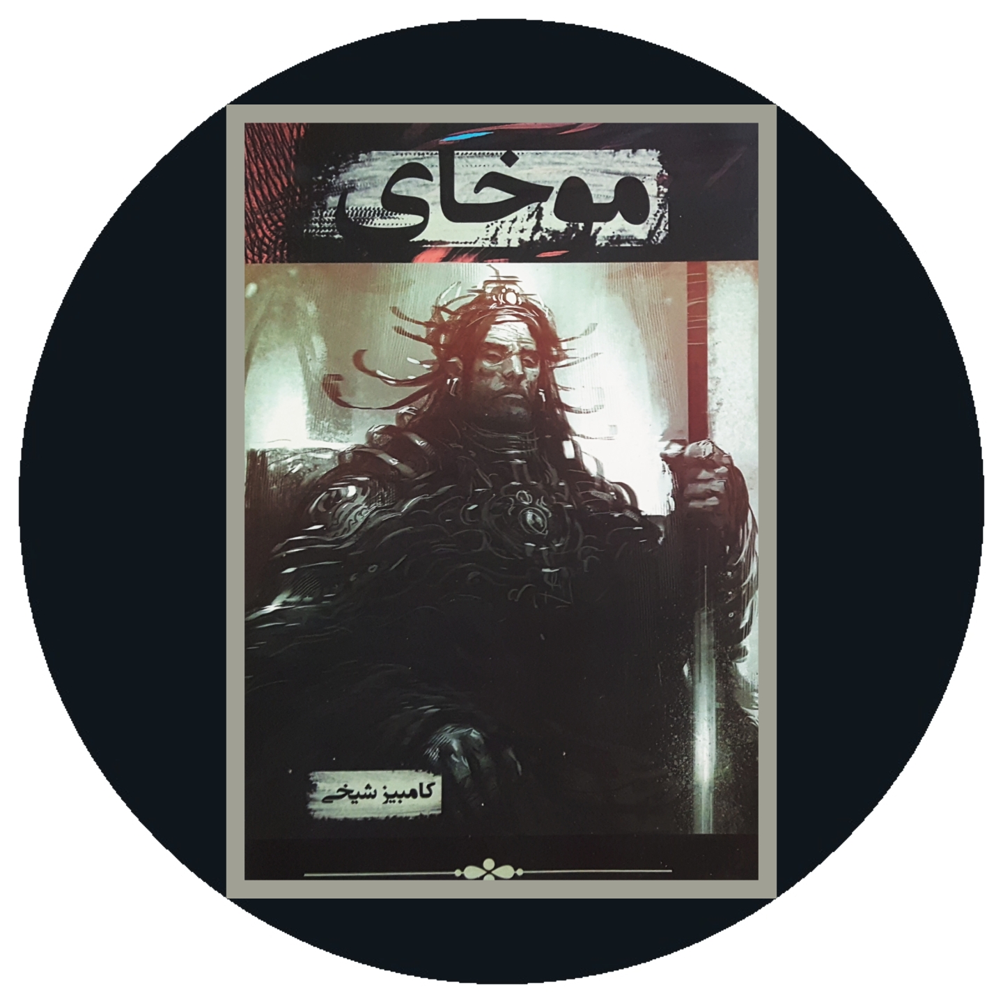 کتاب موخای - خرید با تخفیف چهل درصد ازکتاب دایره قهوه ای -