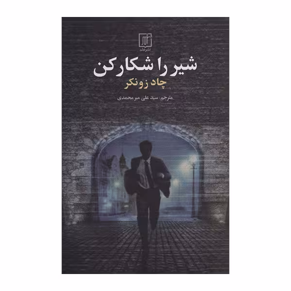 كتاب شير را شكار كن اثر چاد زونكر نشر علم
