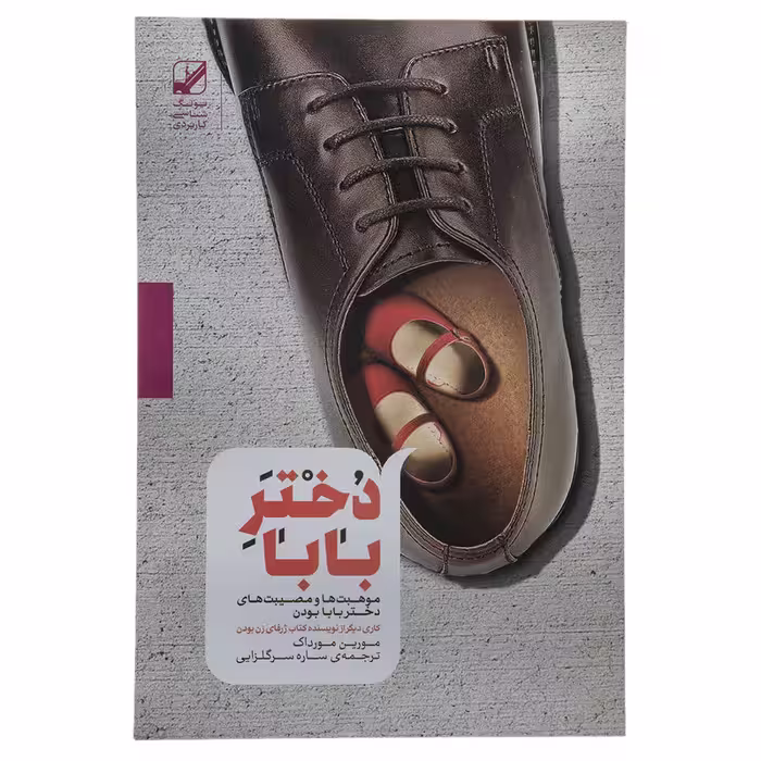 کتاب دختر بابا اثر مورین مورداک