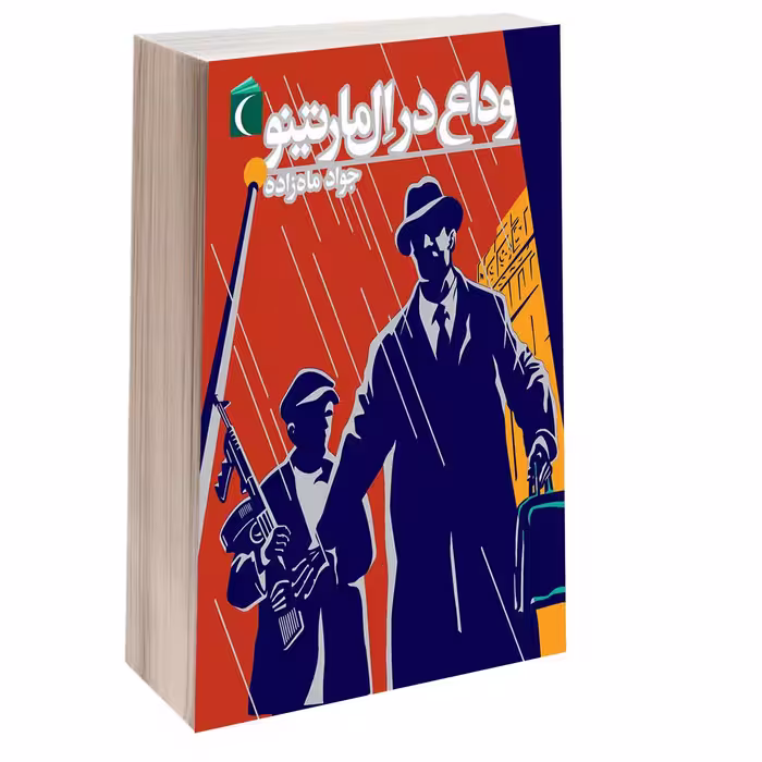کتاب وداع در ال مارتينو اثر جواد ماه زاده انتشارات محراب قلم