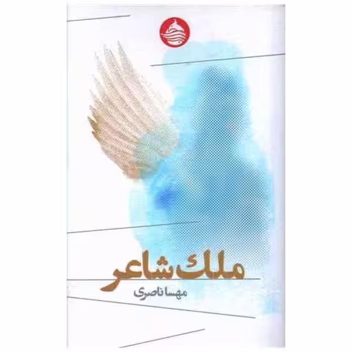 کتاب ملك شاعر (پالتویی) اثر مهسا ناصری