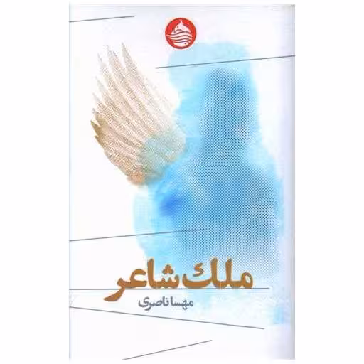 کتاب ملك شاعر (پالتویی) اثر مهسا ناصری