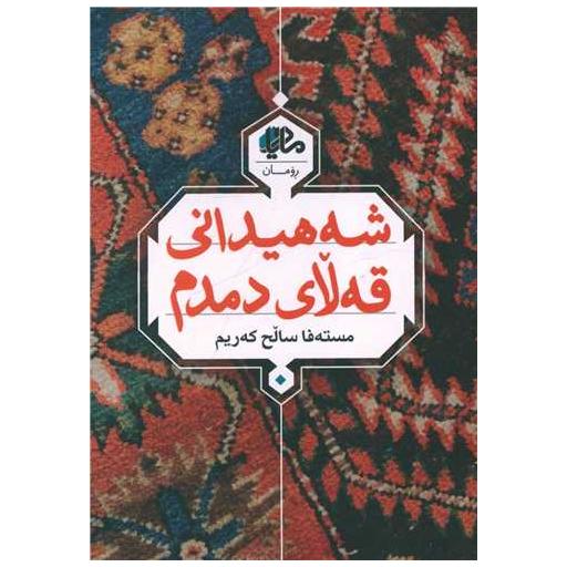 کتاب شههیدانی قهلای دمدم اثر مسته فا سالح ک ریم