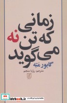 قیمت و خرید کتاب زمانی که تن نه می گوید | ایده بوک