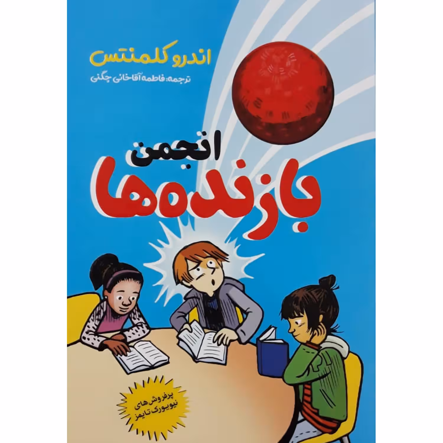 کتاب انجمن بازنده ها اثر اندرو کلمنتس انتشارات نگاه آشنا