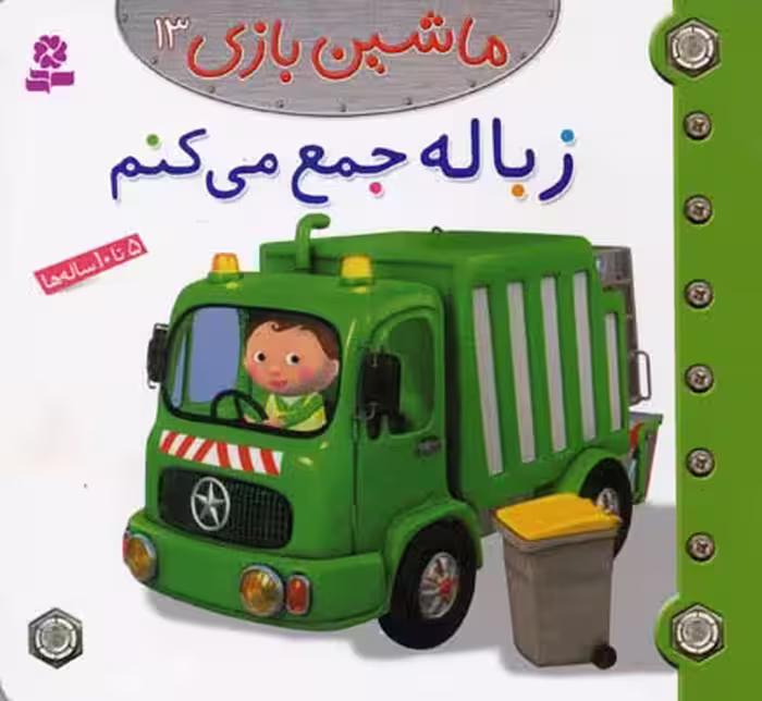 ماشین‌بازی 13: زباله جمع می‌کنم