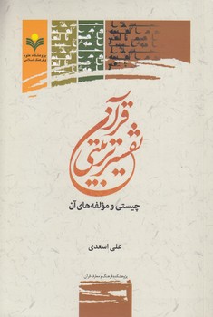 خرید کتاب تفسیر تربیتی قرآن؛ چیستی و مولفههای آن — کتابسرای طه