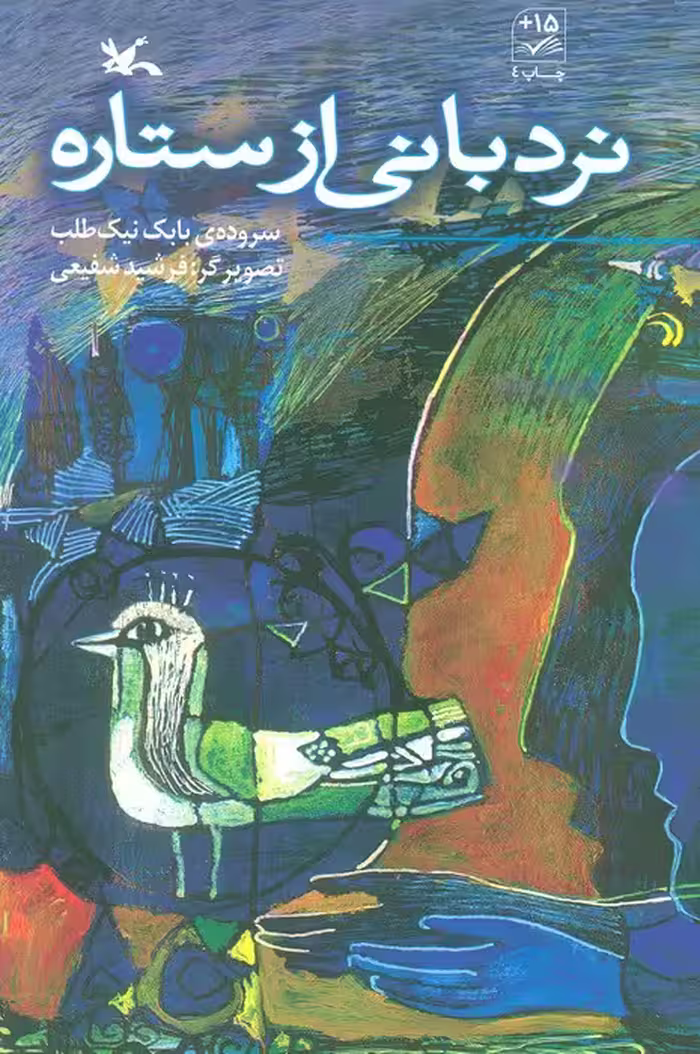 نردبانی از ستاره - ناشربوک | خرید آنلاین کتاب