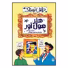 کتاب دانش ترسناک هنر هول آور اثر مایکل کاکس نشر پیدایش