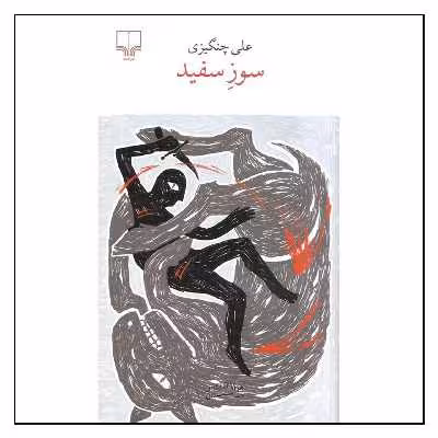 کتاب سوز سفید اثر علی چنگیزی
نشر چشمه