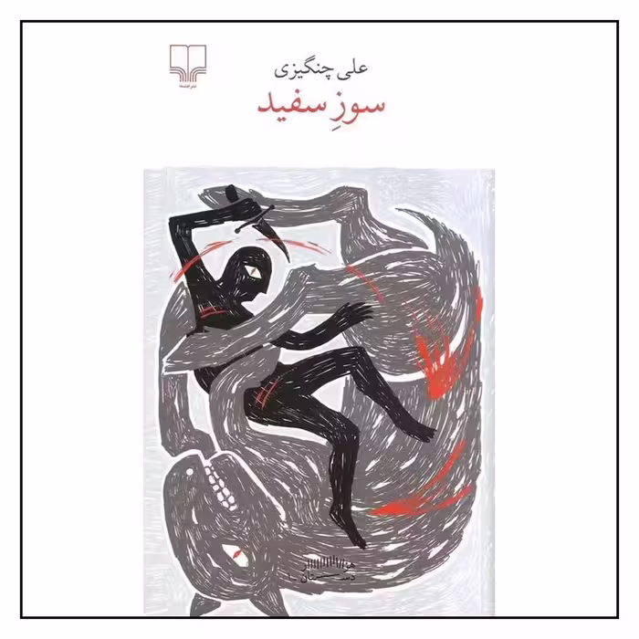 کتاب سوز سفید اثر علی چنگیزی
نشر چشمه