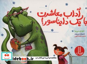 قیمت و خرید کتاب آداب معاشرت با یک دایناسور | ایده بوک