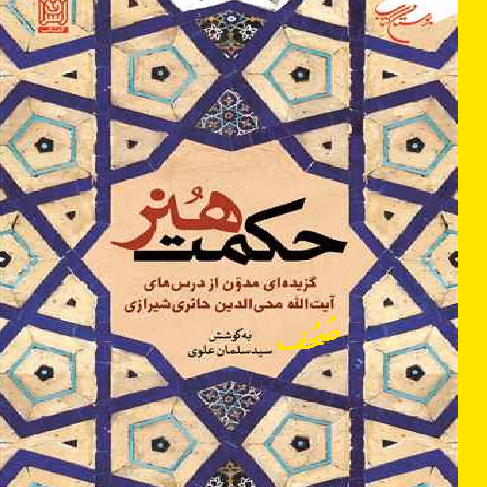 کتاب حکمت هنر اثر سیدسلمان علوی نشر بوستان کتاب  