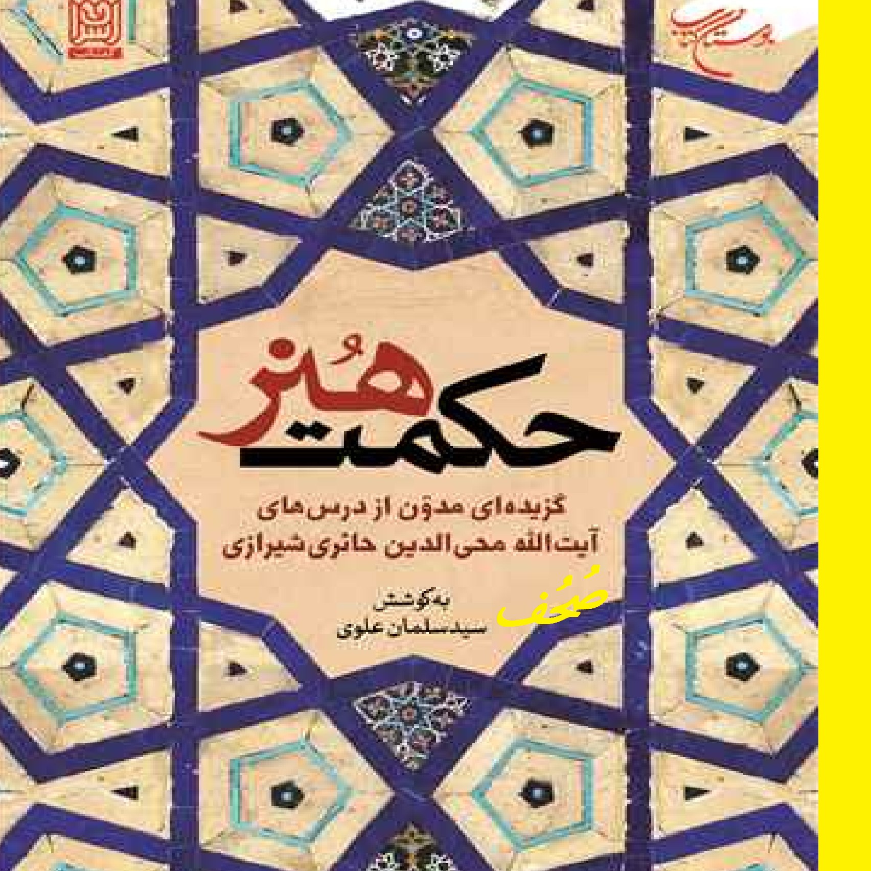 کتاب حکمت هنر اثر سیدسلمان علوی نشر بوستان کتاب