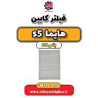 فیلتر کابین هایما s5 اتوماتیک 6 سرعته