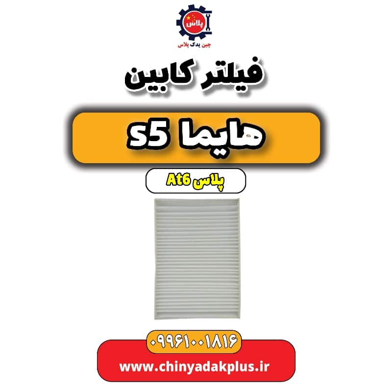فیلتر کابین هایما s5 اتوماتیک 6 سرعته