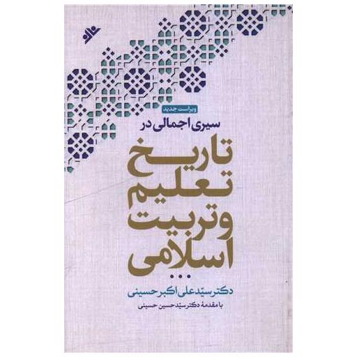 کتاب سیری اجمالی در تعلیم و تربیت اسلامی اثر علی اکبر حسینی