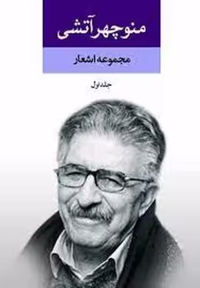 مجموعه اشعار منوچهر آتشی 2 جلدی | مرکز فرهنگی آبی