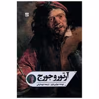کتاب آرتور و جورج اثر جولین بارنز