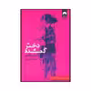 کتاب دختر گمشده اثر گیلیان فلین نشر میلکان
