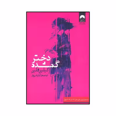 کتاب دختر گمشده اثر گیلیان فلین نشر میلکان