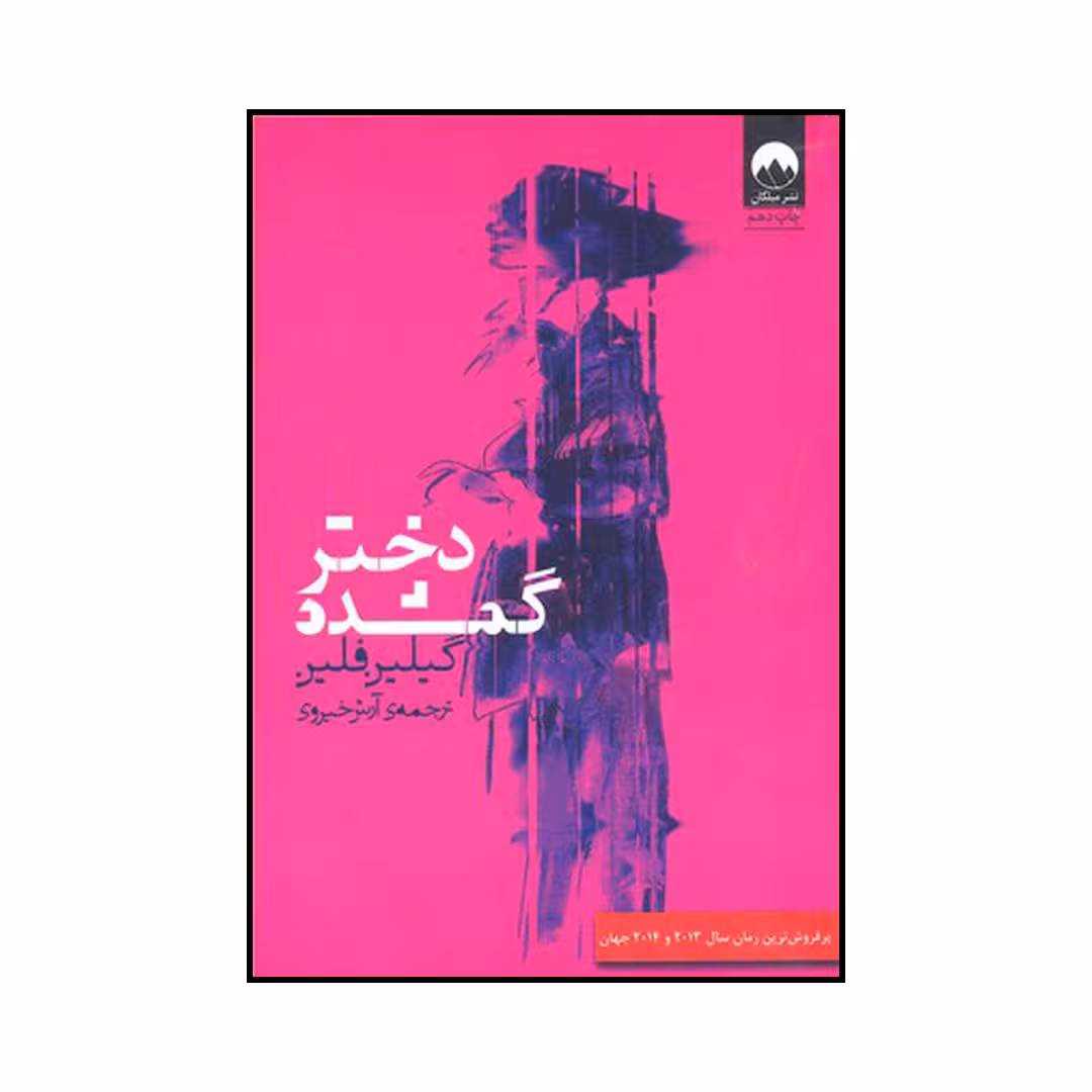 کتاب دختر گمشده اثر گیلیان فلین نشر میلکان