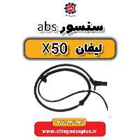 سنسور ABS لیفان X50