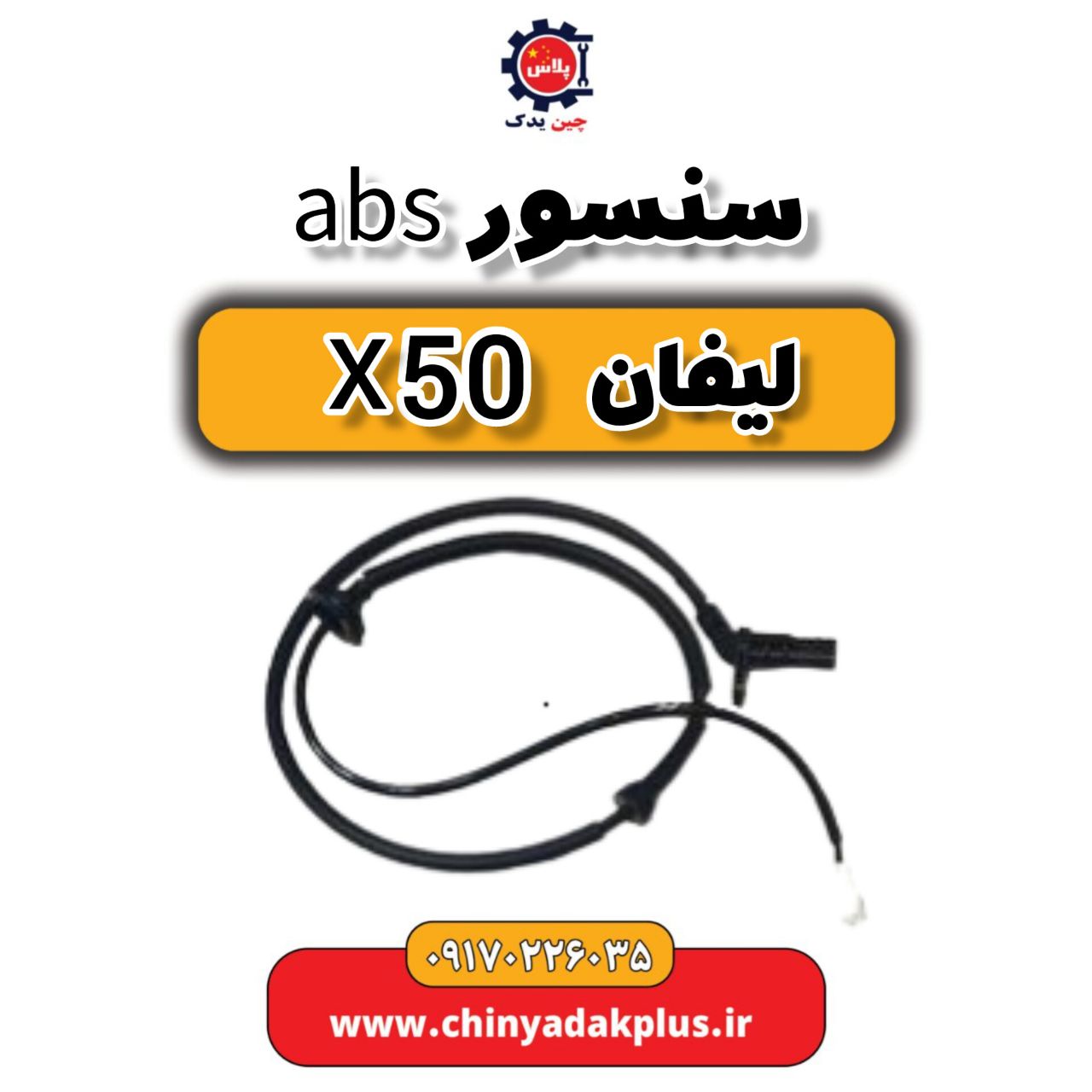 سنسور ABS لیفان X50