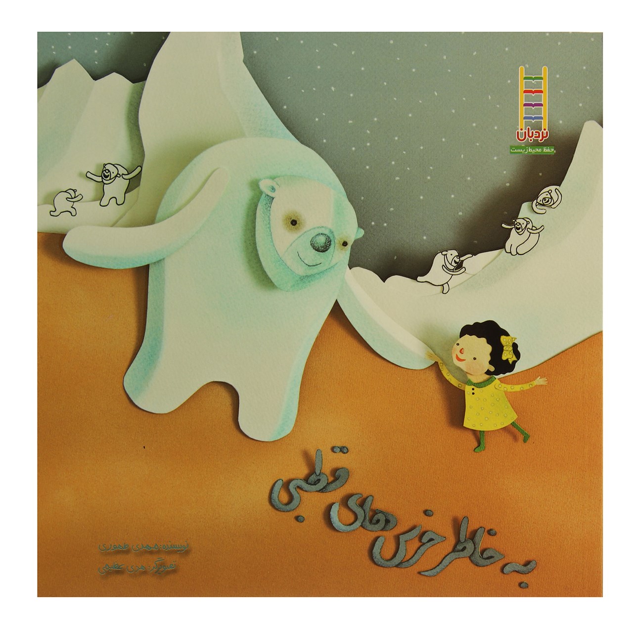 کتاب به خاطر خرس های قطبی اثر مهدی طهوری