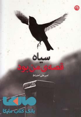سیاه قصه ی من بود نشر نون