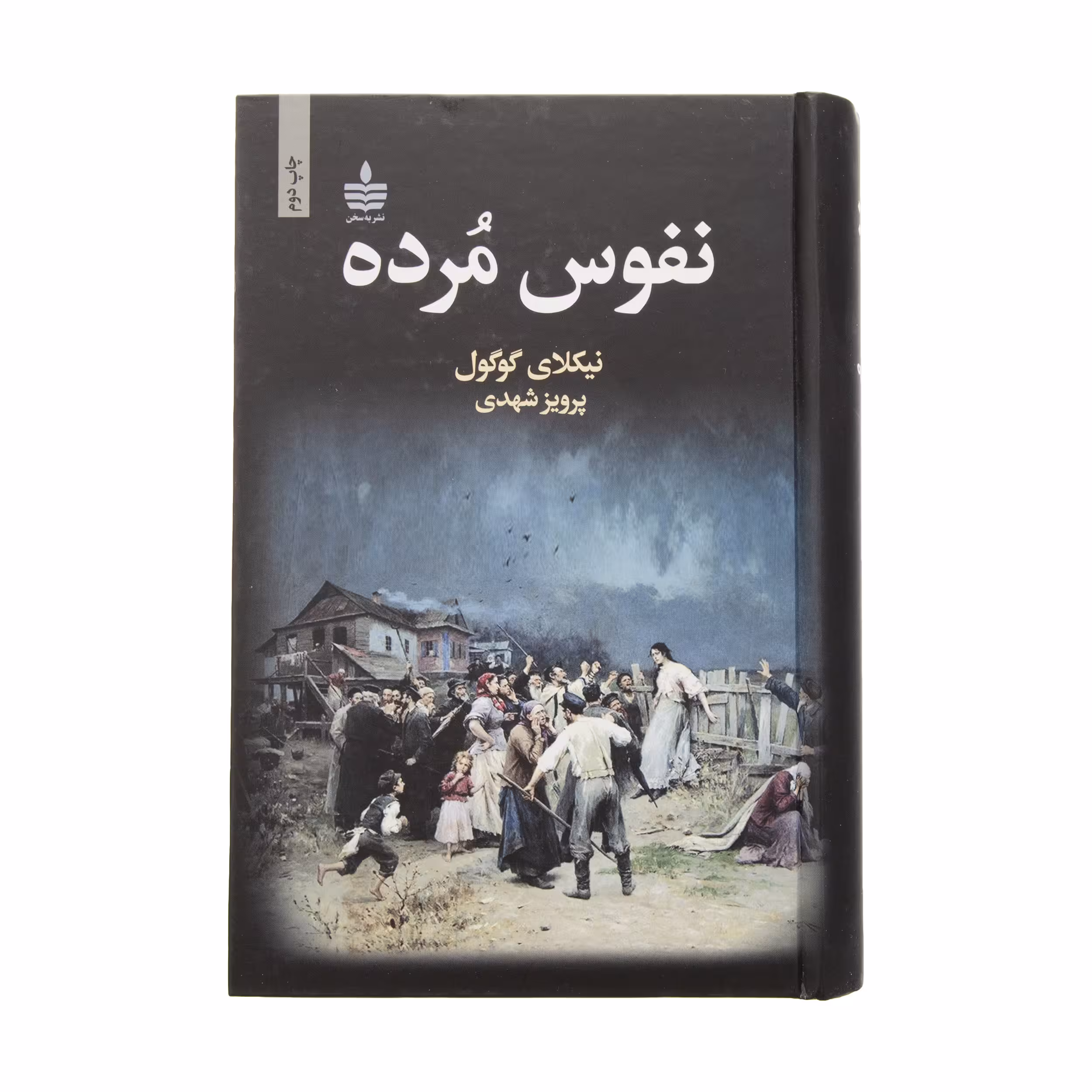 کتاب نفوس مرده اثر نیکلای گوگول انتشارات مجید