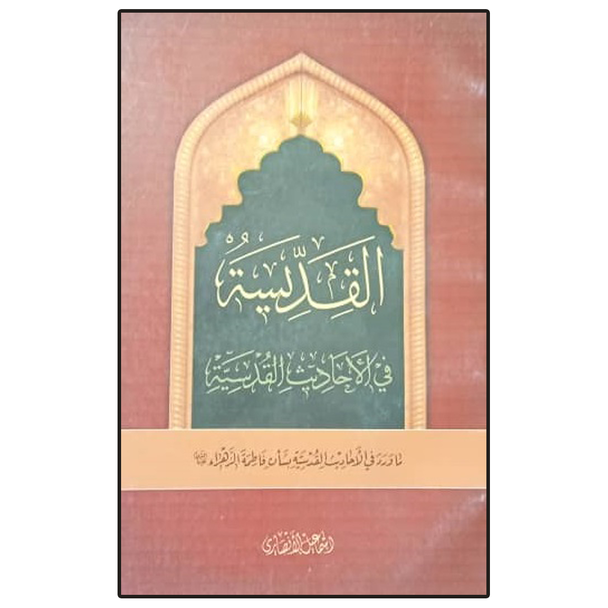 کتاب القدیسه فی الاحادیث القدسیه اثر اسماعیل الانصاری الزنجانی انتشارات دلیل ما