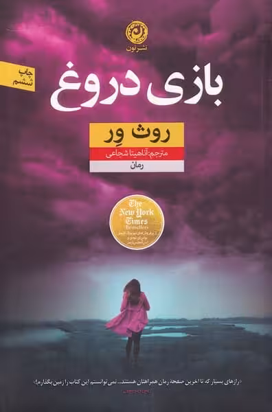 بازی دروغ - کتاب‌فروشی کوچه کتاب