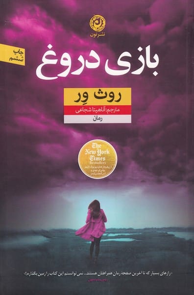 بازی دروغ - کتابفروشی کوچه کتاب