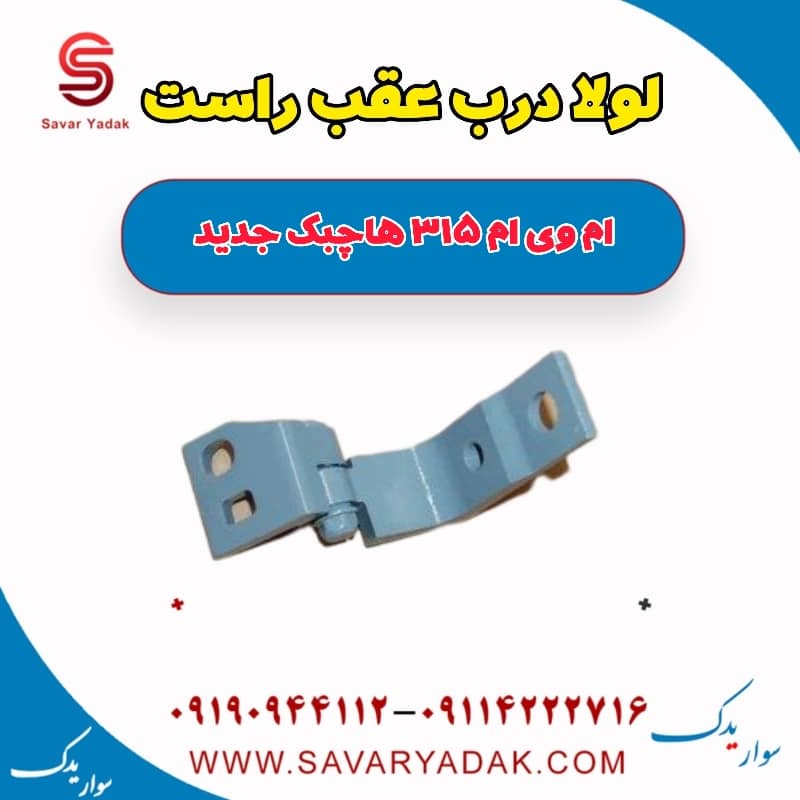 لولا درب عقب راست ام وی ام 315 هاچبک نیو