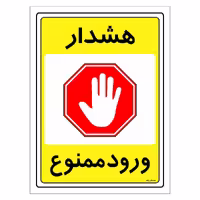 برچسب ایمنی مستر راد طرح هشدار ورود ممنوع مدل HSE-OSHA-0786
