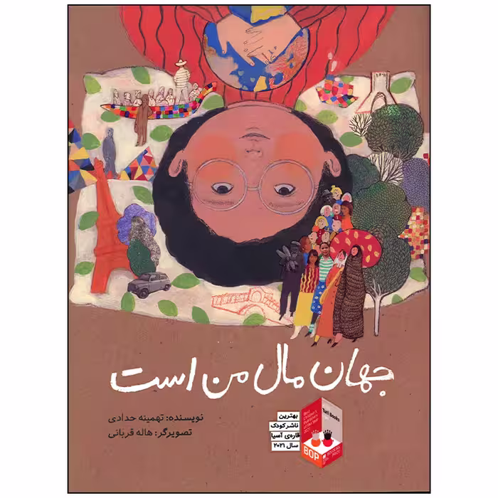 کتاب جهان مال من است اثر تهمینه حدادی نشر فاطمی