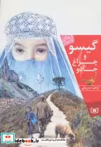قیمت و خرید کتاب گیسو و چراغ جادو از رمان نوجوان | ایده بوک