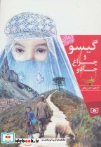 قیمت و خرید کتاب گیسو و چراغ جادو از رمان نوجوان | ایده بوک