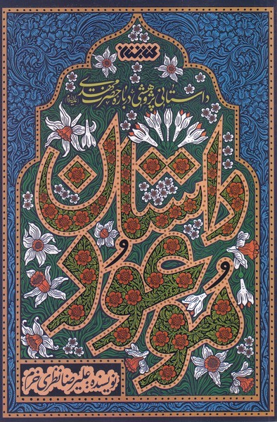 داستان موعود (داستانی پژوهشی درباره حضرت مهدی) - کتاب‌فروشی کوچه کتاب