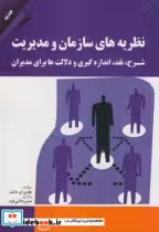 قیمت و خرید کتاب نظریه های سازمان و مدیریت نشر مهربان | ایده بوک