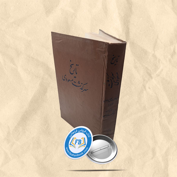 تاریخ سرگذشت مسعودی گالینگور رحلی