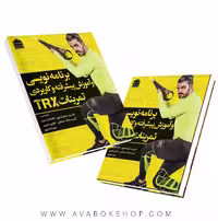 برنامه نویسی و آموزش پیشرفته و کاربردی تمرینات TRX انتشارات شناسنامه